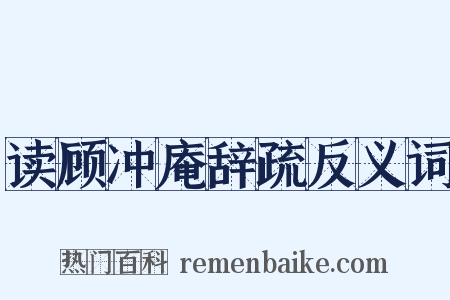 读顾冲庵辞疏反义词是什么意思的图片